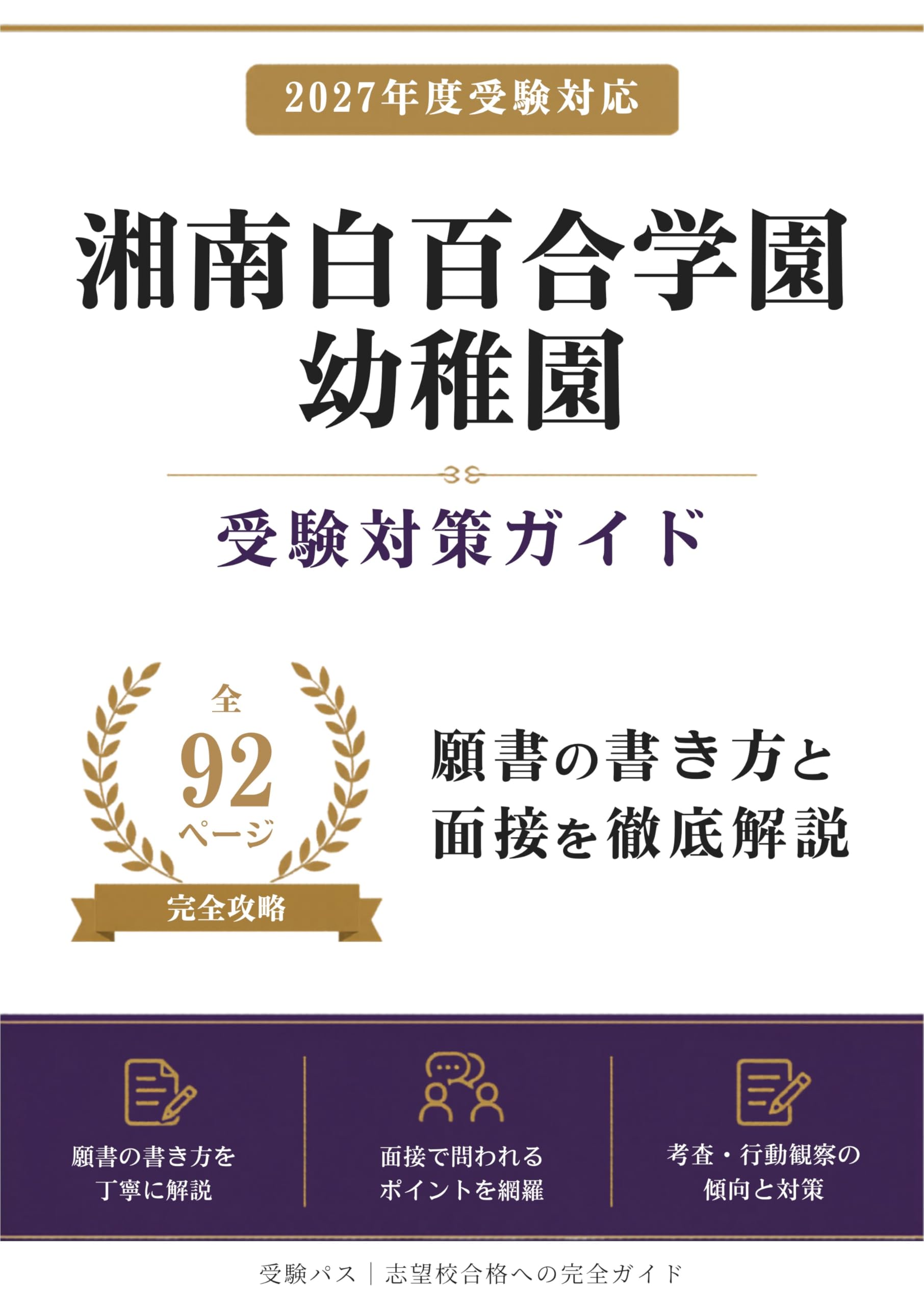 Amazon.co.jp: 湘南白百合学園幼稚園 受験対策ガイド｜願書の書き方と